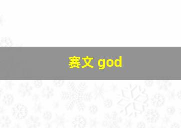 赛文 god